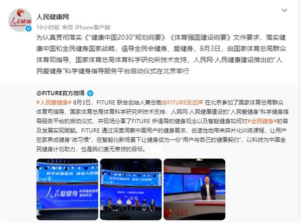 FITURE亮相人民網(wǎng)活動(dòng)現(xiàn)場 智能健身鏡，能否以數(shù)字內(nèi)容撬動(dòng)全民健身熱情？